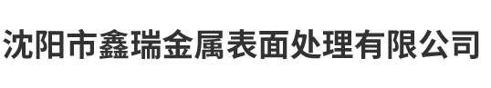 沈陽(yáng)市鑫瑞金屬表面處理有限公司